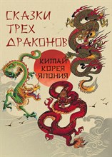 б/а - Сказки трех драконов. Китай, Корея, Япония - 2023