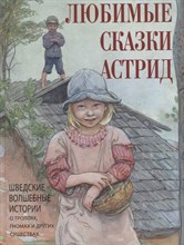 Кодзова С. - Любимые сказки Астрид. Шведские волшебные истории о гномах, троллях и других существах - 2023