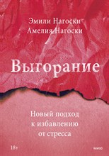 Нагоски Э.Н. - Выгорание. Новый подход к избавлению от стресса - 2021