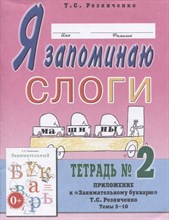 Я запоминаю слоги Тетрадь №2 Приложение к "Занимательному букварю. Для детей с тяжелыми нарушениям