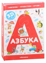 Интерактивная энциклопедия. Азбука