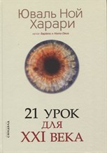 Харари Ю. - 21 урок для XXI века - 2020