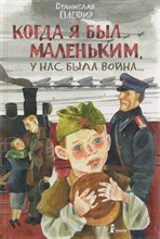 Олефир С. - Когда я был маленьким, у нас была война - 2018