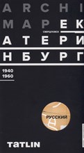 Путеводитель по архитектуре Екатеринбурга 1940-1960 (русская версия)
