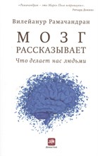 Мозг рассказывает Что делает нас людьми Мозг рассказывает Что делает нас людьми