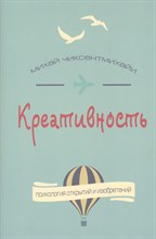 Чиксентмихайи М. - Креативность Поток и психология открытий и изобретений - 2017 Чиксентмихайи М. - Креативность Поток и психология открытий и изобретений - 2017