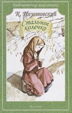 Паустовский К.Г. - Стальное  колечко - 2015