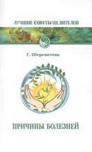Шереметева - Причины болезней - 2018
