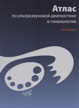 Умаров Т. - Атлас по ультразвуковой диагностике в гинекологии - 2022