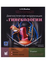 Шаабан А. - Диагностическая визуализация в гинекологии: в трех томах. Том 1 - 2018