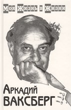 Ваксберг А. - Моя жизнь в жизни в 2 тт Том 1,2 - 2000