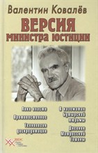 Ковалев В. - Версия министра юстиции - 2002