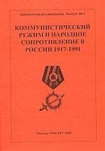 Пушкарев и.д. - Коммунистический режим и народное сопротивление в России 1917-1991 - 2002