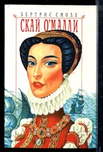 Скай Омалли