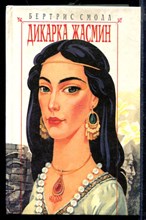 Дикарка Жасмин