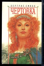Чертовка