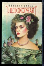 Непокорная