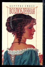 Возлюбленная
