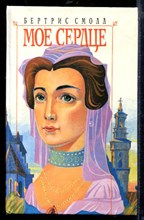 Мое сердце