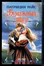 Бумажный тигр | Серия: Шарм.
