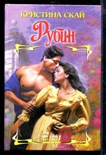 Рубин | Серия: Шарм.