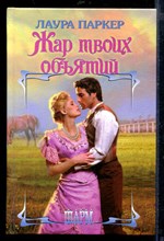 Жар твоих объятий | Серия: Шарм.