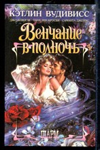 Венчание в полночь | Серия: Шарм.