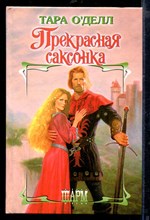 Прекрасная саксонка | Серия: Шарм.