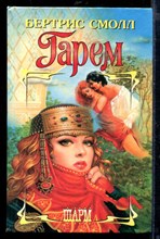 Гарем | Серия: Шарм.