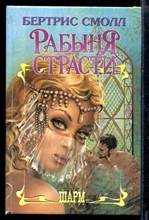 Рабыня страсти | Серия: Шарм.