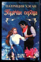 Горячие сердца | Серия: Шарм.