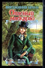 Опасный маскарад | Серия: Шарм.