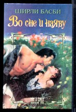 Во сне и наяву | Серия: Шарм.