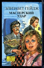 Мастерский удар | Серия: Купидон.