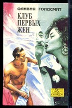 Клуб первых жен | Серия: Купидон.