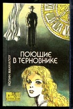 Поющие в терновнике | Серия: Купидон.