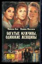 Богатые мужчины, одинокие женщины | Серия: Купидон.