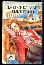 Иллюзии | Серия: Купидон.