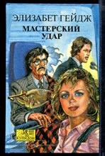 Мастерский удар | Серия: Купидон.