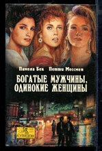 Богатые мужчины, одинокие женщины | Серия: Купидон.