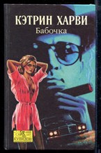 Бабочка | Серия: Купидон.