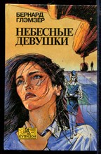 Небесные девушки | Серия: Купидон.