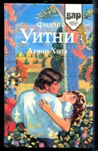 Атмор Холл | Серия: Библиотека любовного романа.