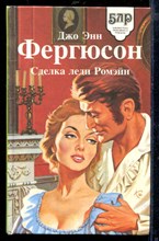 Сделка леди Ромэйн | Серия: Библиотека любовного романа.