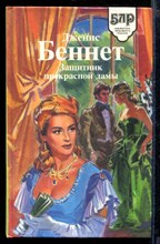 Защитник прекрасной дамы | Серия: Библиотека любовного романа.