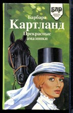 Прекрасные амазонки | Серия: Библиотека любовного романа.