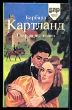 Сокровище любви | Серия: Библиотека любовного романа.
