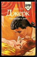 Прелюдия к раю | Серия: Библиотека любовного романа.