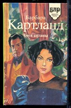 Змея сатаны | Серия: Библиотека любовного романа.