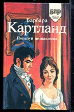 Поцелуй незнакомца | Серия: Библиотека любовного романа.